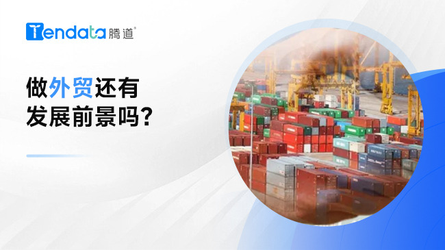 2024太难了，做外贸还有发展前景吗？