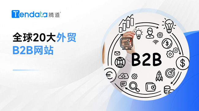 ȫ20B2Bƽ̨óҵܴ