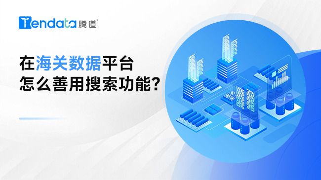 在海关数据平台怎么善用搜索功能？原来是你不会用！