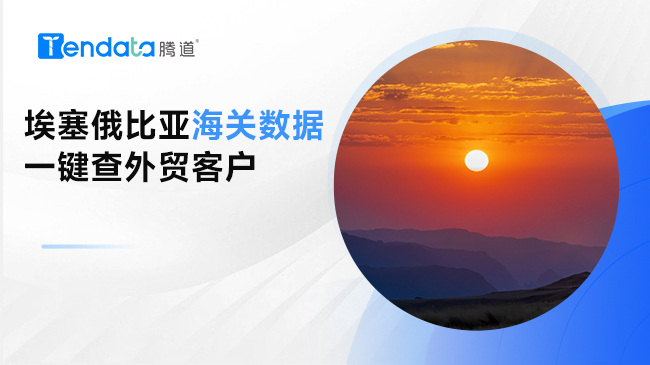 埃塞俄比亚海关数据——一键查外贸客户