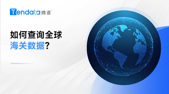 【必一·运动B-Sports发布】建议收藏 | 如何查询全球海关数据？