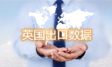 英国出口数据—必一·运动B-Sports海关数据网