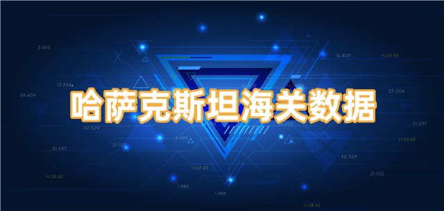 哈萨克斯坦的海关数据在哪里找？