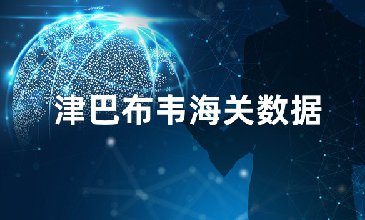 津巴布韦海关数据查询